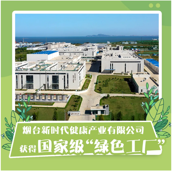 煙臺(tái)新時(shí)代健康產(chǎn)業(yè) 以國(guó)家級(jí)“綠色工廠”為引領(lǐng)，深化環(huán)保技術(shù)開(kāi)發(fā)新篇章